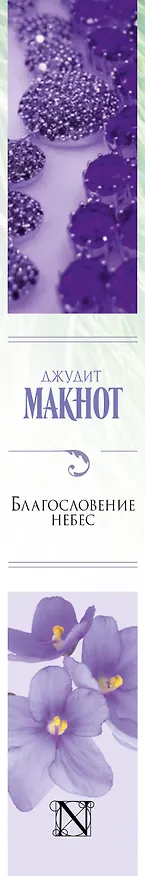 Книга Благословение небес (Джудит Макнот) — 3