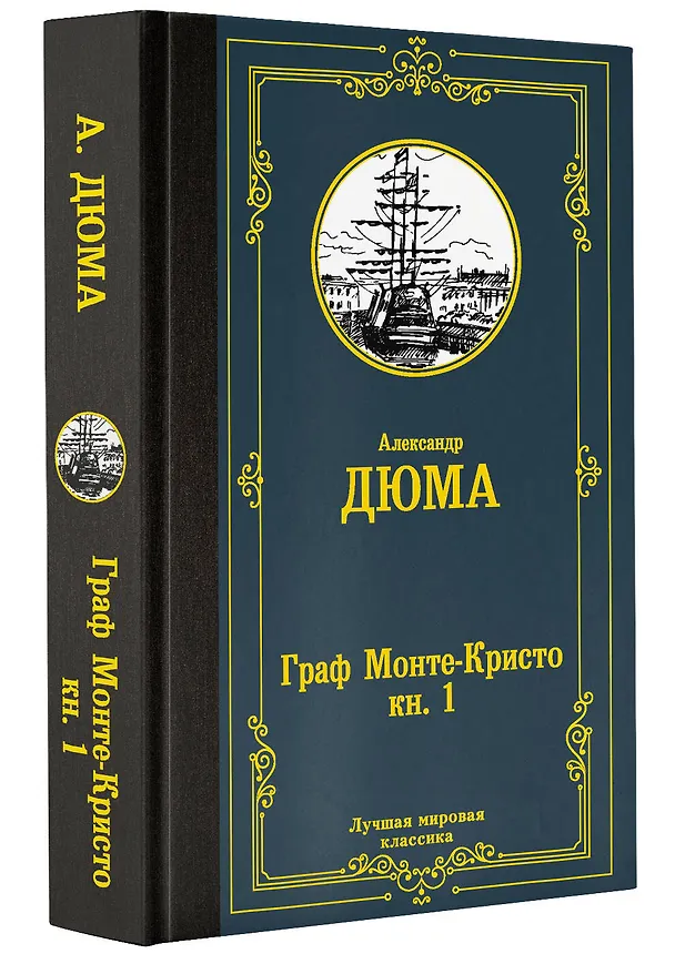 Книга Граф Монте-Кристо. В 2 кн. Кн. 1 (Александр Дюма (отец)) — 4