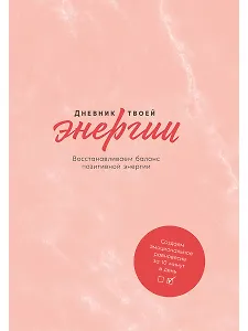 Дневник твоей энергии: Чек-листы, советы, упражнения