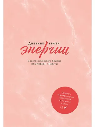 Книга Дневник твоей энергии: Чек-листы, советы, упражнения (Каролин Эммерс, Лин Адамс)