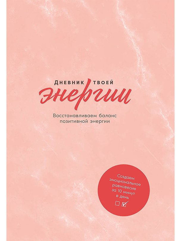 Книга Дневник твоей энергии: Чек-листы, советы, упражнения (Каролин Эммерс, Лин Адамс) — 1