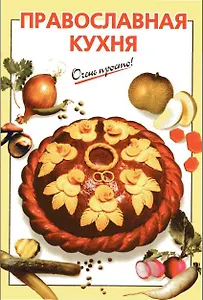 Православная кухня