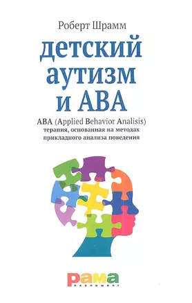 Детский аутизм и АВА (Applied Behavior Analisis) терапия, основанная на методах прикладного анализа поведения — 2346069 — 1