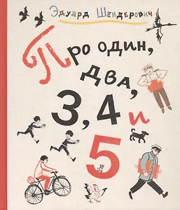 Про один, два, 3, 4 и 5 : стихи для детей