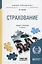 Страхование. Учебник и практикум для прикладного бакалавриата — 2703343 — 1