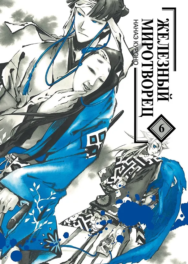 Железный миротворец. Том 6 (Peace Maker Kurogane). Манга 2779827 — 1