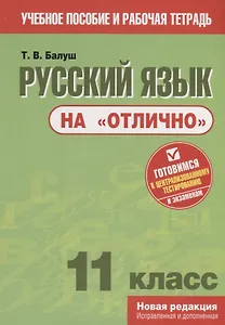 Русский язык на "отлично". 11 класс. Пособие для учащихся