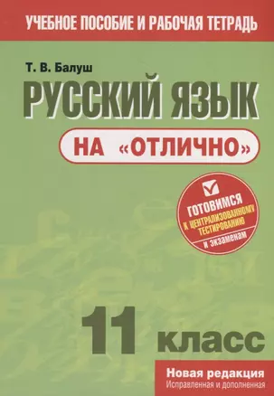 Русский язык на "отлично". 11 класс. Пособие для учащихся — 2787541 — 1