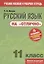 Русский язык на "отлично". 11 класс. Пособие для учащихся — 2787541 — 1