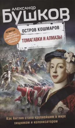 Томагавки и алмазы. Четвертая книга популярного книжного сериала "Остров кошмаров" — 2820781 — 1