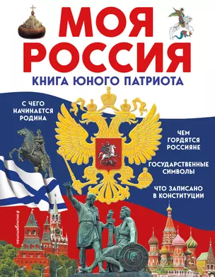 Моя Россия. Книга юного патриота — 2979240 — 1