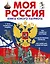 Моя Россия. Книга юного патриота — 2979240 — 1