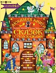 Сказки малышам с рекомендациями для родителей