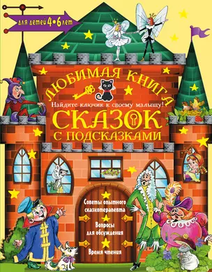 Любимая книга сказок с подсказками. 4-6 лет — 2720158 — 1