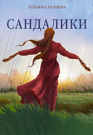 Книга Сандалики (Татьяна Грачева)