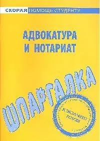 Шпаргалка по адвокатуре и нотариату.