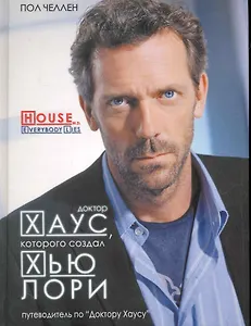 Доктор Хаус, которого создал Хью Лори