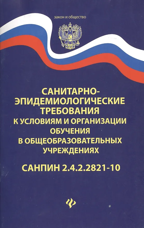 Книга Санитарно-эпидем.требования.СанПиН 2.4.2.2821-10 д () — 3