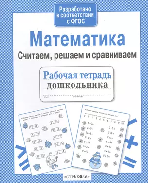 Рабочая тетрадь дошкольника. Математика. Считаем, решаем и сравниваем — 2515991 — 1