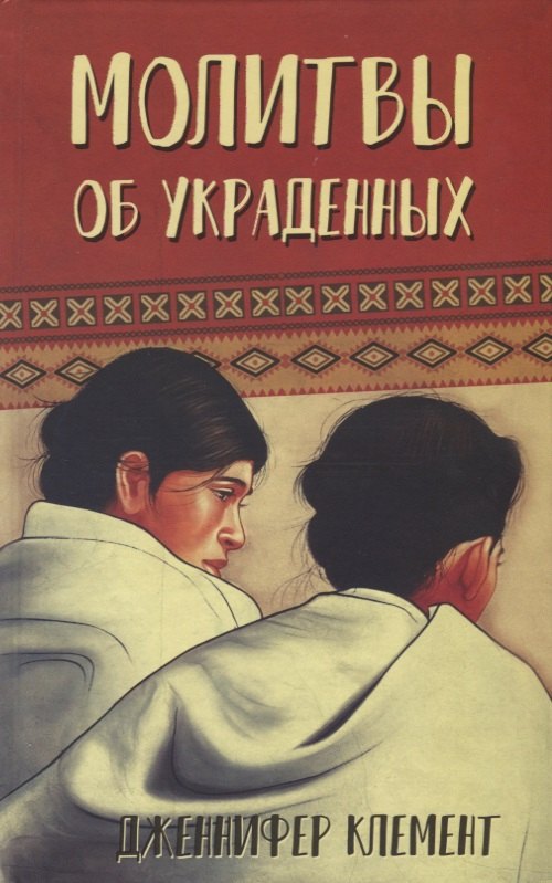 

Молитвы об украденных