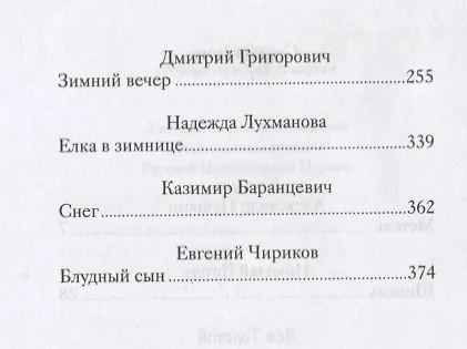 Книга Зимние повести и рассказы русских писателей () — 3