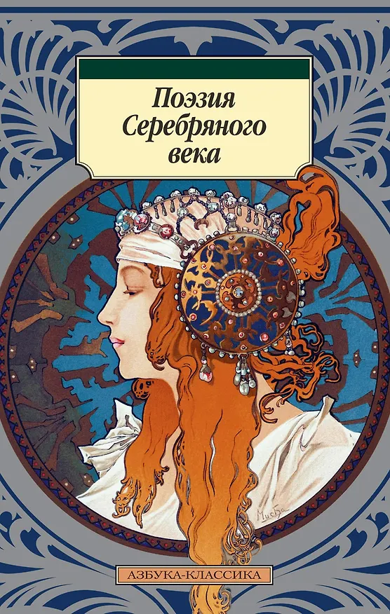 Книга Поэзия Серебряного века (Николай Гумилев, Владимир Маяковский, Анна Ахматова, Марина Цветаева, Александр Блок, Борис Пастернак, Осип Мандельштам, Сергей Есенин) — 1