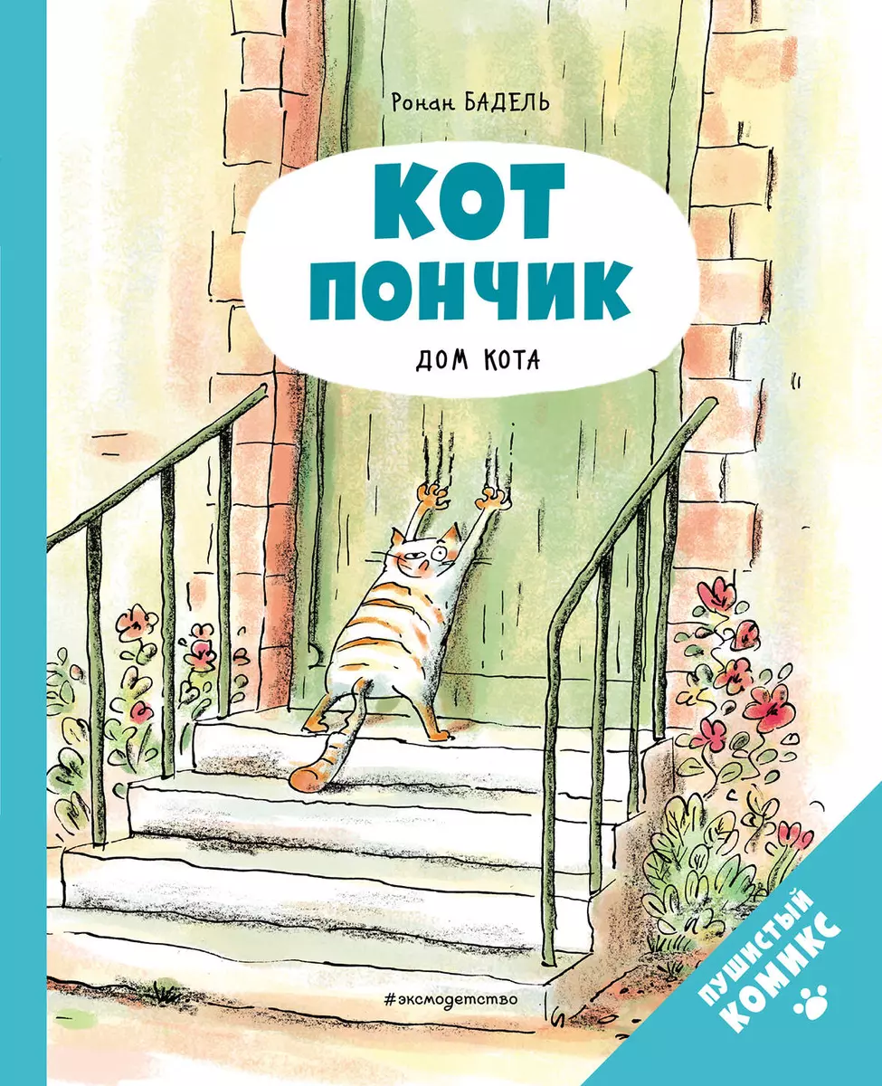 Кот Пончик. Дом кота (Ронан Бадель) - купить книгу с доставкой в  интернет-магазине «Читай-город». ISBN: 978-5-04-160781-4