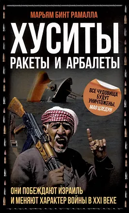 Книга Хуситы. Ракеты и арбалеты. Они побеждают Израиль и меняют характер войны в 21 веке (Марьям бинт Рамалла)