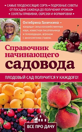Книга Справочник начинающего садовода (Октябрина Ганичкина)