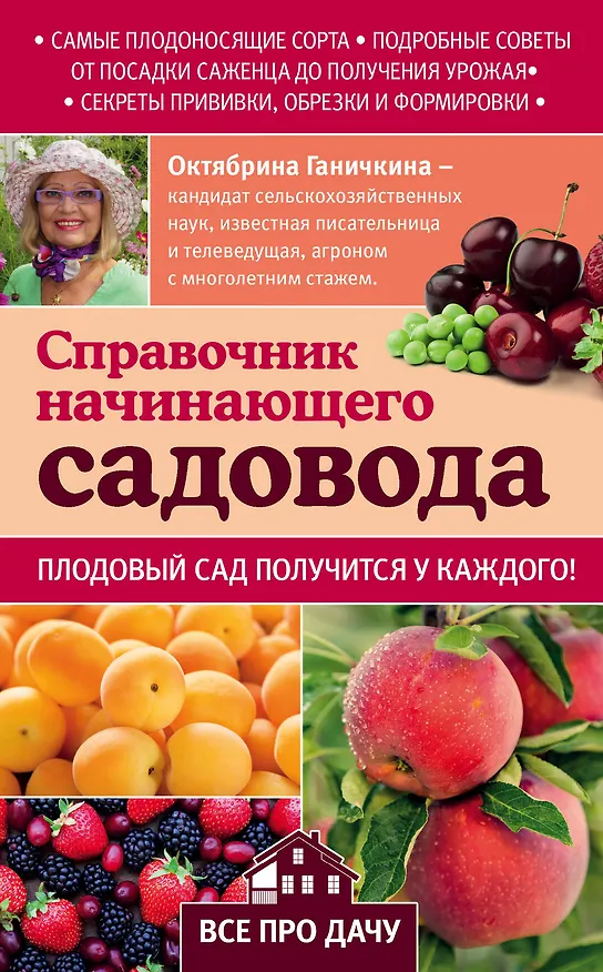 Книга Справочник начинающего садовода (Октябрина Ганичкина) — 1