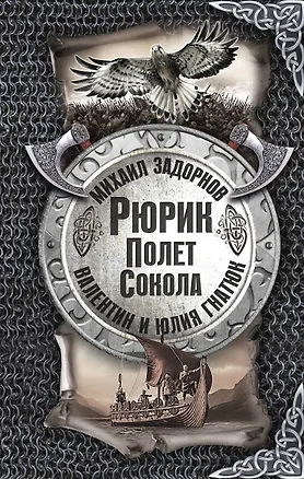 Книга Рюрик. Полёт сокола (Михаил Задорнов)