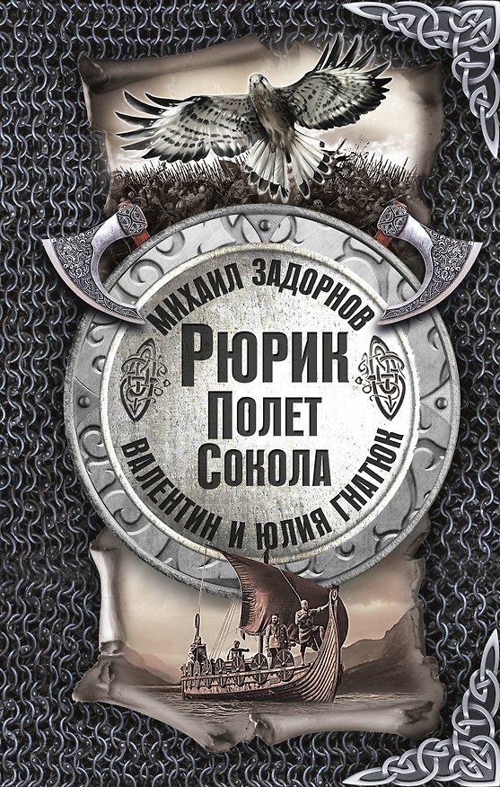 Книга Рюрик. Полёт сокола (Михаил Задорнов) — 1