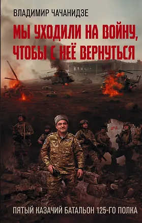 Книга Мы уходили на войну, чтобы с неё вернуться (Владимир Чачанидзе)
