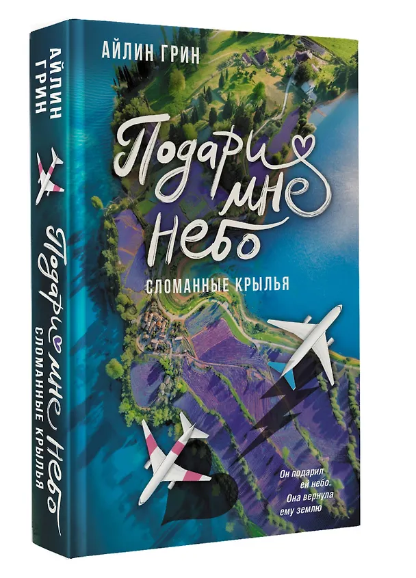 Книга Подари мне небо. Сломанные крылья (Айлин Грин) — 5