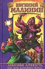 Книга Драконья алчность, или Дело Алмазного Фонда (Евгений Малинин)