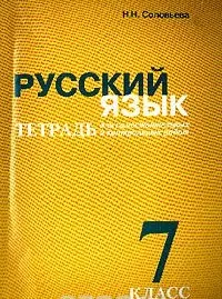 Русский язык 7 кл Тетрадь для самостоятельных и контрольных работ (м) — 2058560 — 1