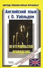 Английский язык с О.Уайльдом. Кентервильское приведение: Пособие для чтения
