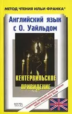 Английский язык с О.Уайльдом. Кентервильское приведение: Пособие для чтения — 2134665 — 1