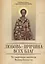 Любовь - причина всех благ. По творениям святителя Иоанна Златоуста — 2424508 — 1
