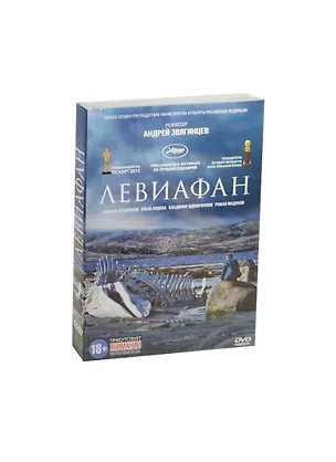 Левиафан (DVD) (18+) 2461567