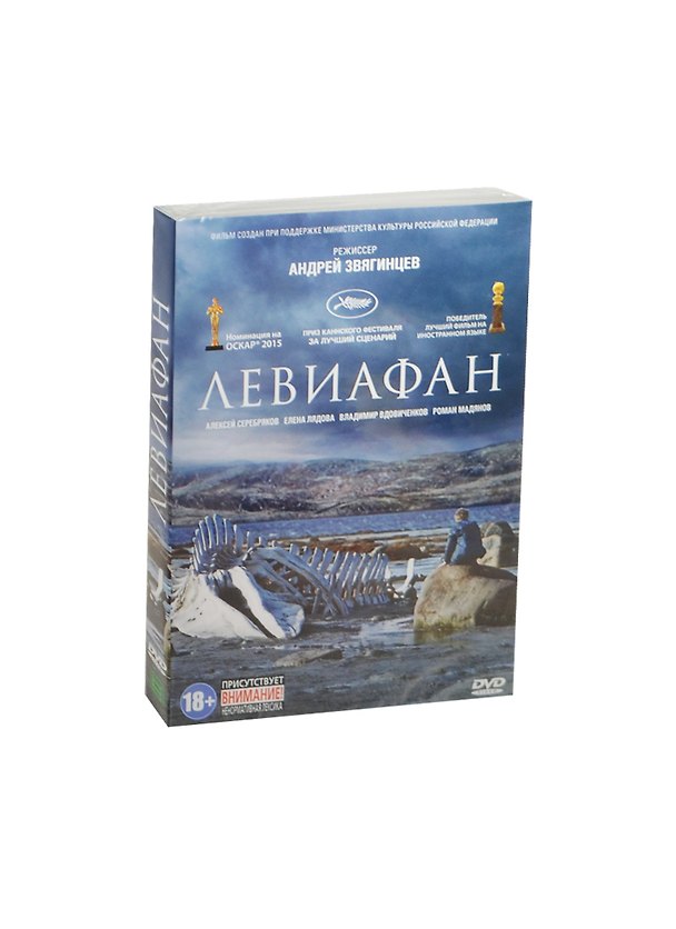 Левиафан (DVD) (18+) 2461567 — 1