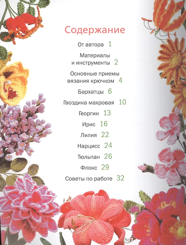 Книга Вяжем цветы. (Елена Боровская) — 2