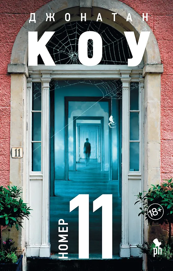Книга Номер 11 (Джонатан Коу) — 1