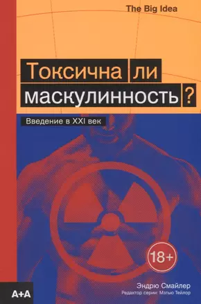 Токсична ли маскулинность? Введение в XXI век — 2784992 — 1