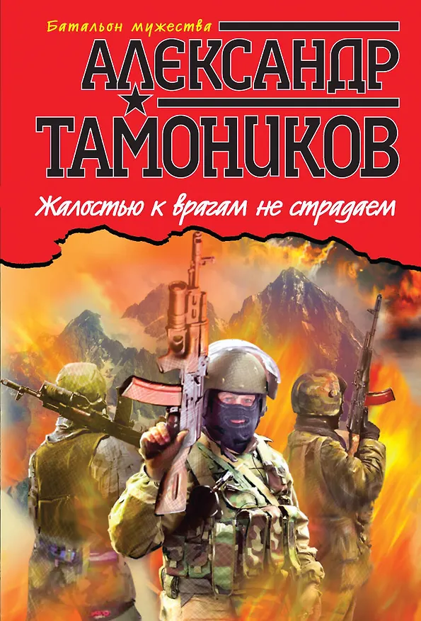 Книга Жалостью к врагам не страдаем (Александр Тамоников) — 1