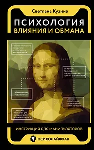 Психология влияния и обмана: инструкция для манипуляторов
