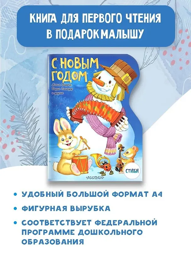 Книга С Новым годом! (Валентин Берестов, Ирина Токмакова) — 3