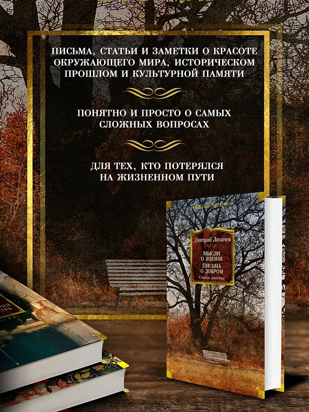 Книга Мысли о жизни. Письма о добром. Статьи, заметки (Дмитрий Лихачев) — 5