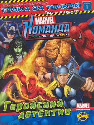 Marvel: Команда. Выпуск 1. Геройский детектив — 2237629 — 1