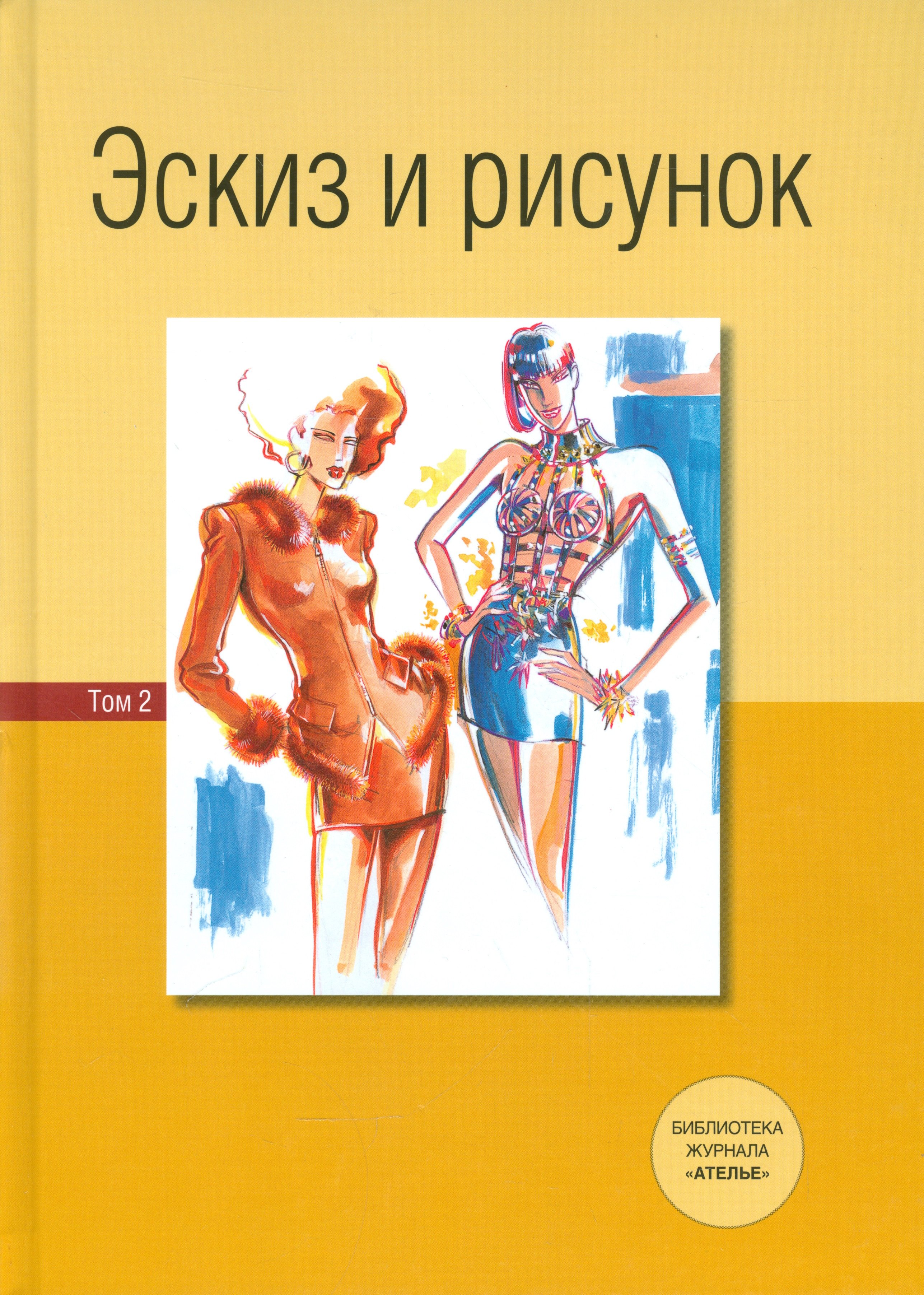 Эскиз и рисунок.Том 2